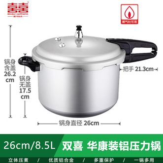 双喜  华康装铝压力锅26CM/8.5L高压力密封圈防爆锅具立体压煮-明火专用