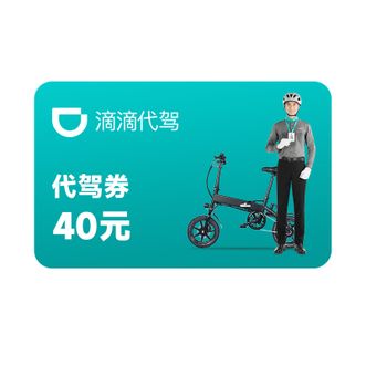 滴滴出行  40元代驾券优惠券 滴滴代驾40元 直充