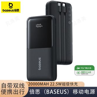 倍思/Baseus  【国家3C认证】20000毫安充电宝自带线22.5W快充移动电源