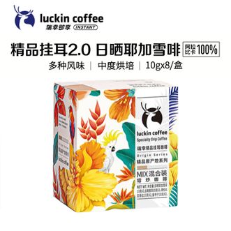 瑞幸咖啡/luckin coffee  原产地挂耳咖啡 现磨手冲滤泡挂耳黑咖啡粉 （混合口味10g*8袋/盒 -- 2盒装）