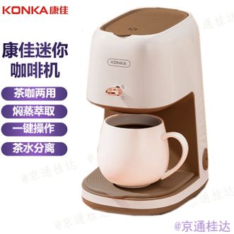 康佳/Konka  咖啡机小型煮茶机家用迷你咖啡机煮茶器泡茶机办公室咖啡煮茶一机到位