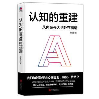 吴姵莹《认知的重建：从内在强大到外在精进》华景时代