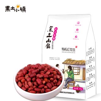 黑土小镇  有机红花生1kg*1袋