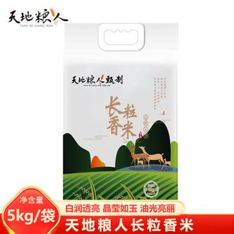 天地粮人TIAN DI LIANG REN  长粒香米5kg 精选优质产地 纤长饱满白润透亮 米香自然长粒香米 煮饭煮粥大米