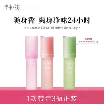 半亩花田  爽身香体滚珠套装20g*3支  止汗露男女腋下干爽持久留香除臭除汗走珠液香体露
