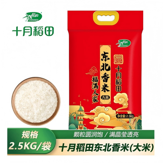 十月稻田  福满人家东北大米2.5kg米粒均匀色泽透亮香糯甜润真空包装锁鲜味美