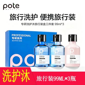 柏缇  专研洗护沐控油便携旅行装（洗发水99ml+沐浴露99ml+护发素99ml）