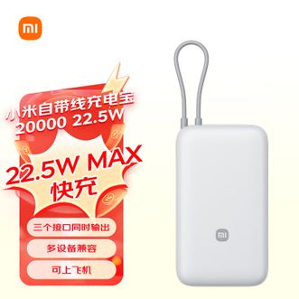 小米（MI）   自带线充电宝20000mAh 22.5W 自带Type-C线双向快充 适用苹果16/15华为MATE小米荣耀手机