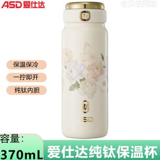 爱仕达/ASD  繁花轻语纯钛保温杯 370ml容量保冷保温杯男女士钛杯水杯子