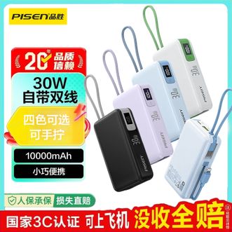 品胜/Pisen  【3C认证可上飞机】充电宝自带双线30W快充10000毫安容量移动电源四色可选可手拧数字显示剩余电量适用苹果17promax小米华为手机平板