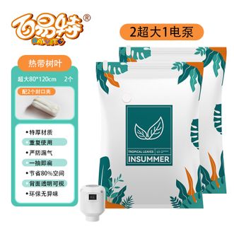 百易特 真空压缩袋收纳袋 超大号120x80cm 2个装 1电泵 BYT-1271