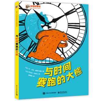 电子工业出版社  与时间赛跑的大熊