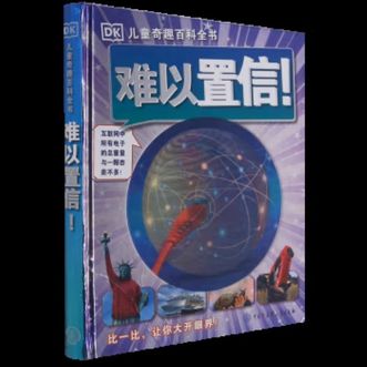 中国大百科全书出版社  DK儿童奇趣百科全书 难以置信