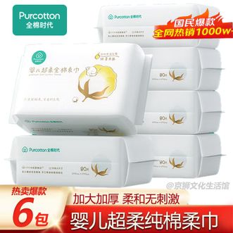 全棉时代  棉柔巾 干湿两用 医护级婴儿超柔纯棉柔巾15*20CM 80抽*6包
