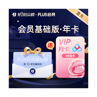航旅纵横  PLUS会员基础版  年卡 赠百度网盘VIP会员月卡 ；1年有效