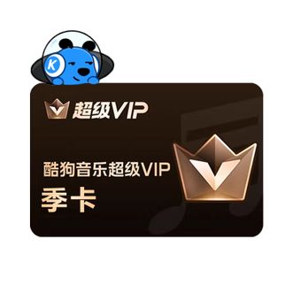 酷狗音乐  超级VIP会员季卡  到账3个月卡  直充到账 支持车载
