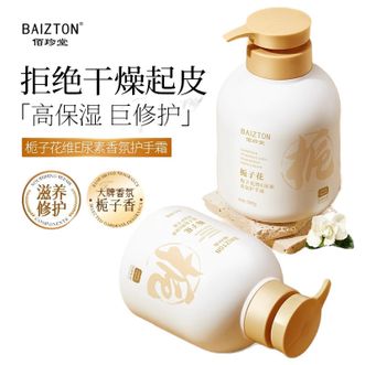 佰珍堂  栀子花维E尿素香氛护手霜 滋润保湿嫩白补水大瓶护手霜