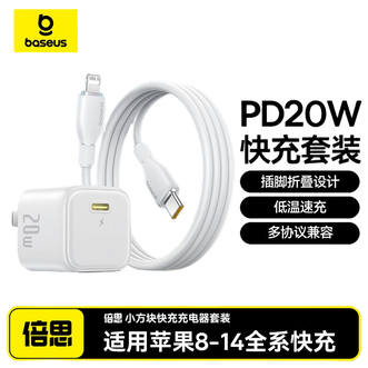 倍思/Baseus  苹果充电器套装20W充电头+PD数据线 迷你便携Type-C插头 适用苹果14ProMax/13/12/11手机  套装白色