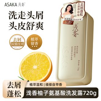 浅香  去屑蓬松氨基酸洗发水720g/大瓶【柚子香氛】男女柔顺持久留香洗头洗发水