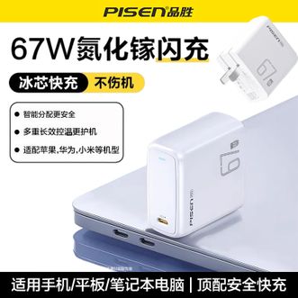 品胜/Pisen  67W氮化镓充电器PD65W插头Type-c快充支持小米67W澎湃秒充充电头适用苹果iPhone17promax/16华为手机笔记本电脑