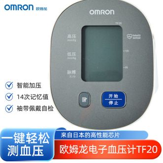欧姆龙（OMRON）  电子血压计家用上臂式医用测量血压仪智能全自动礼品实用送老人TF20