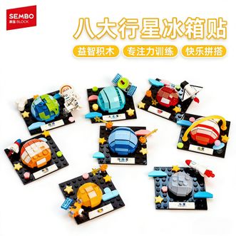 森宝积木/SEMBO BLOCK  八大行星磁吸冰箱贴 积木航天玩具摆件儿童男女孩生日礼物610044