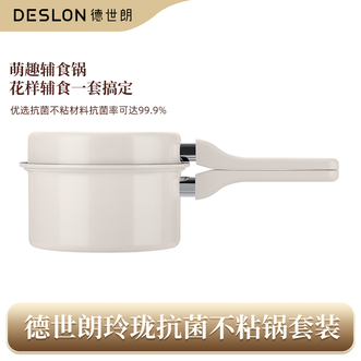 德世朗（DESLON）  高颜值玲珑抗菌不粘锅套装奶锅20cm+煎锅18cm不粘不糊 方便清洗-乳白色