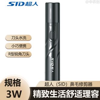超人/SID  鼻毛修剪器 电动剃毛器鼻毛修剪鼻毛机鼻毛器 电池款