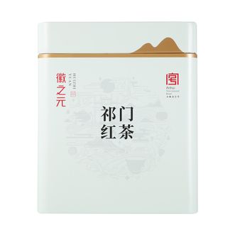 徽之元  祁门红茶一级（元系列）250g新罐装