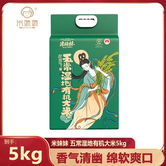米妹妹  湿地有机大米5kg真空包装当年当季自然鲜香米饭松软略带甜味