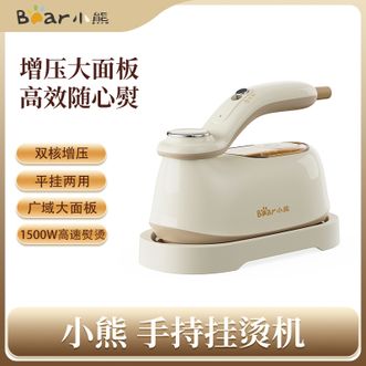 小熊/Bear  手持挂烫机 家用电熨斗平挂两用增压蒸汽干湿熨烫宿舍旅行出差便携小型熨斗