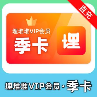 埋堆堆  季卡 90天