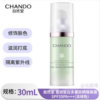 自然堂/Chando  雪润皙白多重防晒隔离霜SPF35PA+++(淡绿色)30mL
