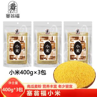 塞翁福  小米400g*3包 甄选小米 色泽金黄饱满圆润 易煮易熟 软糯可口 米香浓郁 小米粥早餐 优质原材料