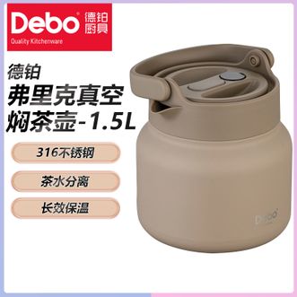 德铂（Debo）  1.5L容量弗里克真空焖茶壶居家办公室花茶果茶多用途不锈钢焖茶壶 金棕色