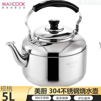 美厨（MAXCOOK）  不锈钢烧水壶 5L加厚中式鸣音 煤气电磁炉通用 MCH653