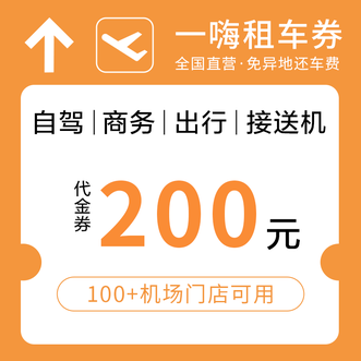 话说分  机场一嗨租车代金券-200