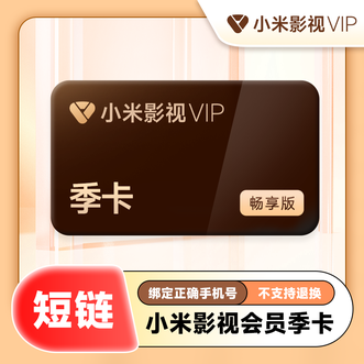 小米影视会员  畅享版季卡