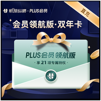 航旅纵横  PLUS会员（领航版） 双年卡；会员服务两年有效