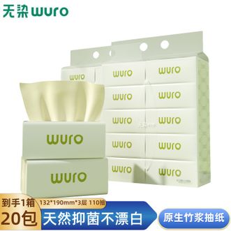 无染/wuro  抽纸整箱 3层 110抽*20包 竹浆抑菌纸巾家用纸擦手纸餐巾纸卫生纸