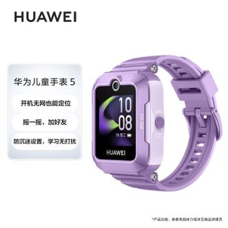 华为（HUAWEI）   智能儿童手表5 支持离线定位 视屏通话长续航 适用苹果ios华为鸿蒙安卓系统