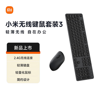 小米  无线键鼠套装 3  2.4G无线 电脑笔记本键盘鼠标  全尺寸104键盘鼠标 2.4G无线连接