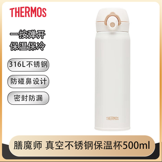 膳魔师（THERMOS）  316L不锈钢保温杯500ml 高颜值保温保冷一按弹开小清新吸管杯-白色