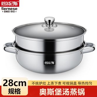 伯尔尼斯  奥斯堡汤蒸锅28cm家用厨房不锈钢汤锅清洗方便上蒸下煮蒸锅