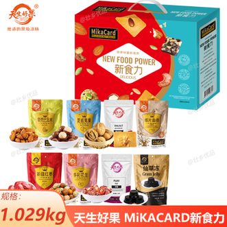 天生好果/TIAN SHENG HAO GUO  MiKACARD新食力礼盒1.029kg 坚果果干零食节日礼盒