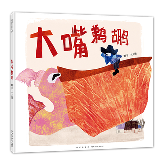 蒲蒲兰绘本馆  大嘴鹈鹕  （2024年百班千人寒假书单 一年级推荐阅读）