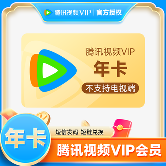 腾讯视频  VIP会员年卡  到账372天 不支持电视端使用  短链形式 打开收到的短信链接填写需要充值的手机号或QQ号充值