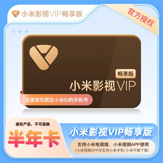 小米影视会员  VIP半年卡 畅享