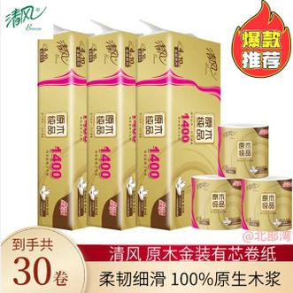 清风  有芯卷纸原木金装4层140克*30卷卫生纸卷筒纸冲泡易溶解不堵塞马桶10卷/提