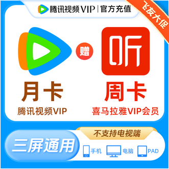 腾讯视频  VIP会员月卡1个月31天；赠送喜马拉雅VIP会员周卡7天；不支持电视端使用